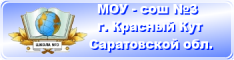 МОУ-сош №3 г. Красный Кут